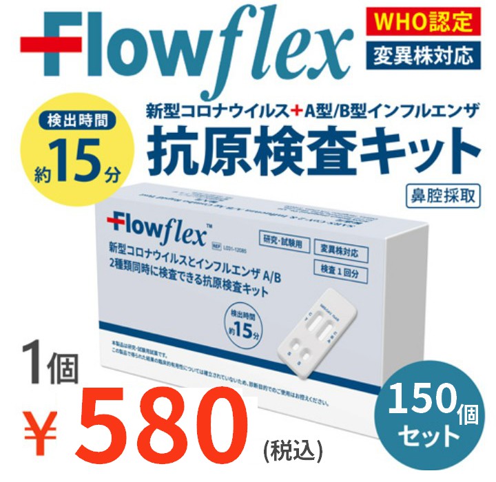 Flow flex 新型コロナ＋インフルエンザウイルスA/B抗原検査キット 150